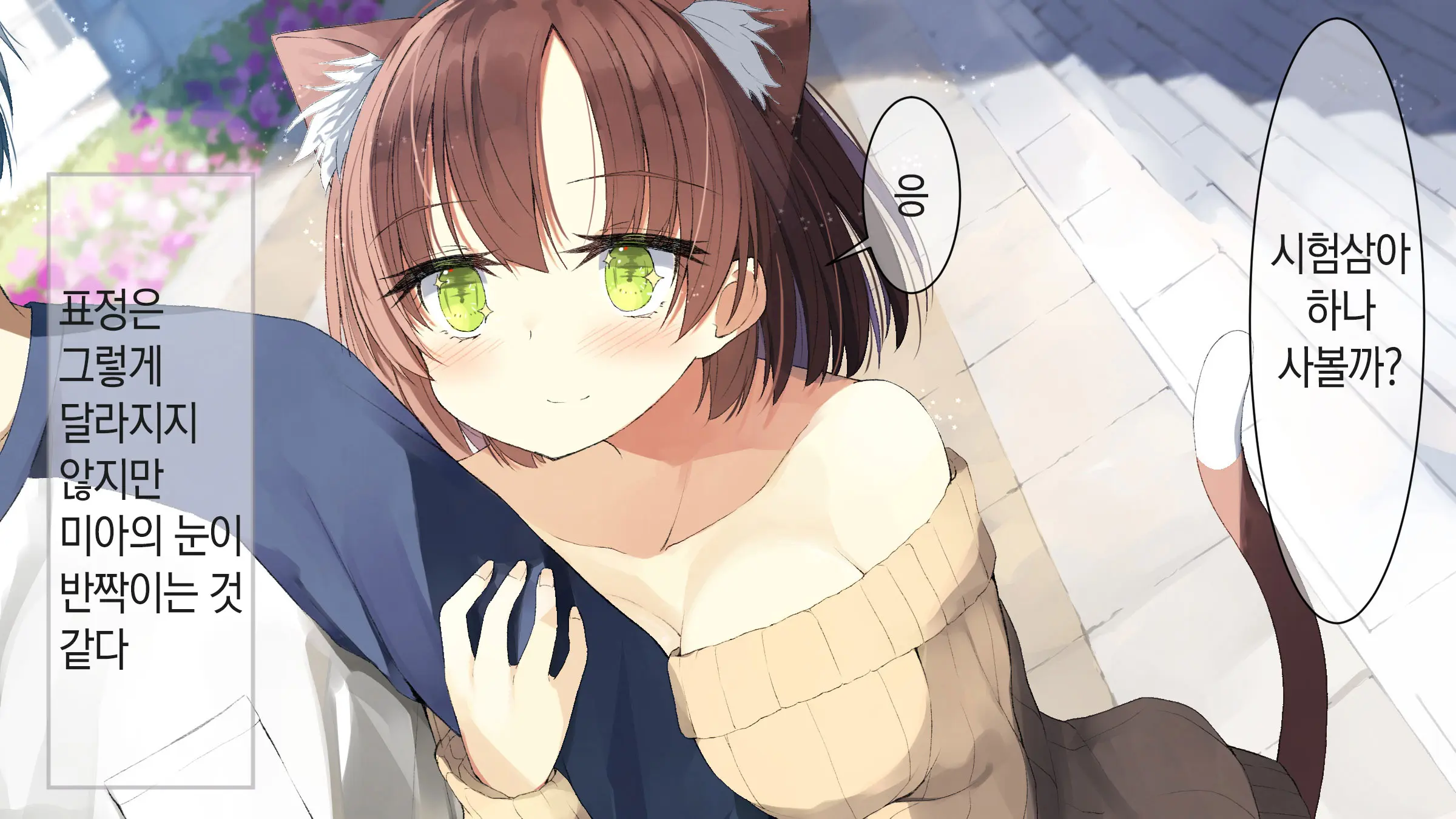Ore No Kanojo Ni Wa Nekomimi Ga Haeteiru | 나의 여친에겐 고양이 귀가 나 있다